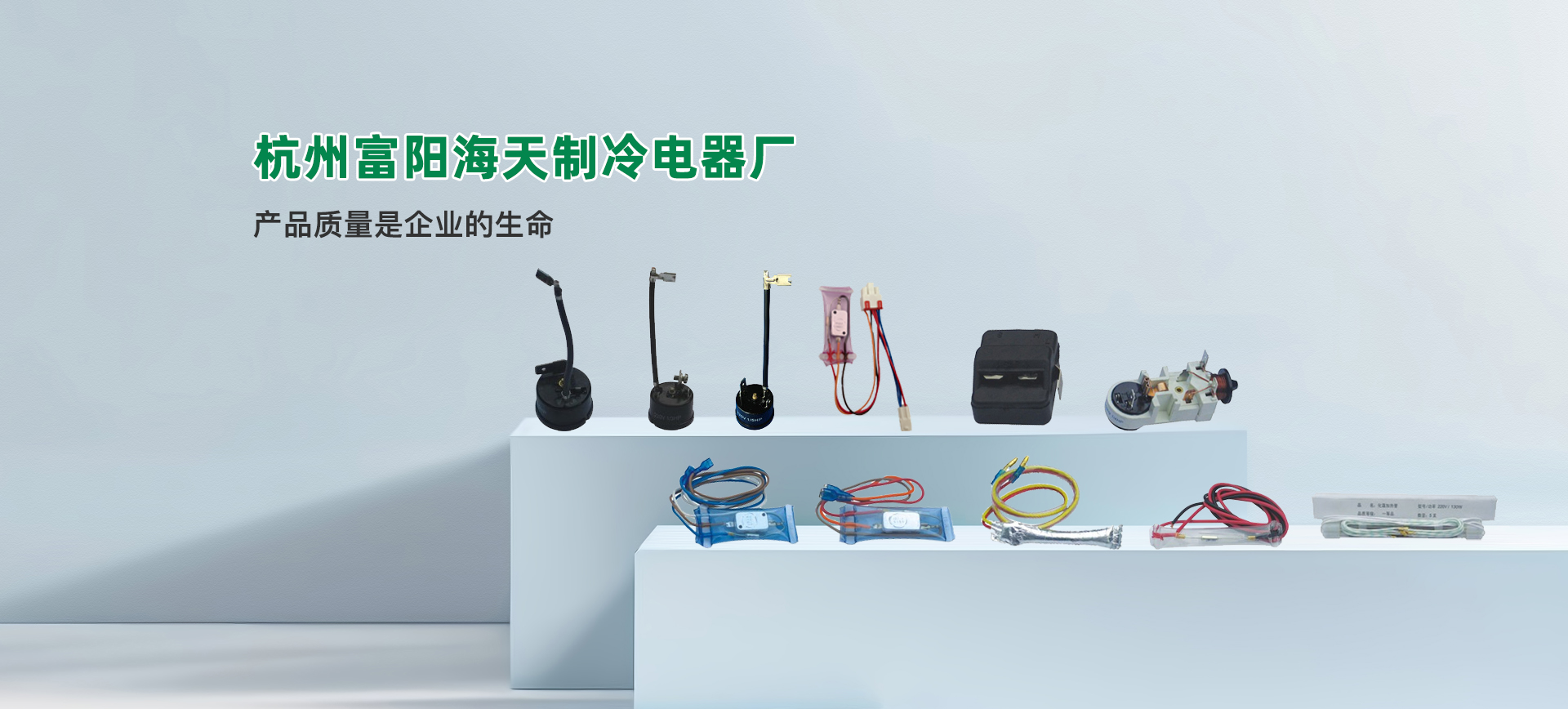 杭州富阳海天制冷电器厂